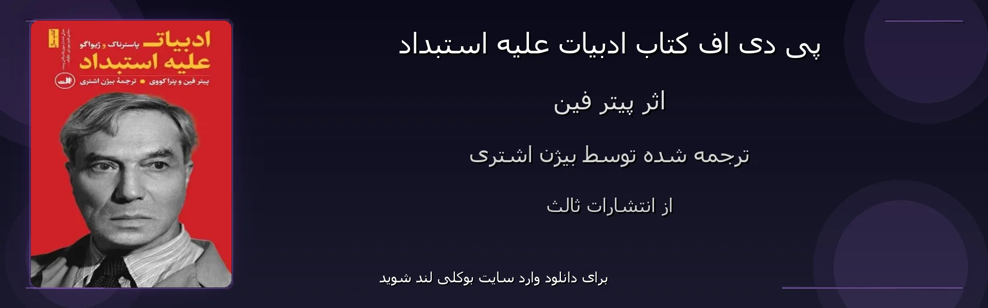 ادبیات علیه استبداد - بنر - فایل استور